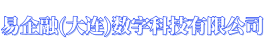 易企融(大连)数字科技有限公司logo